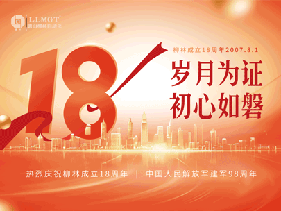 感恩相伴十八年，匠心筑夢再出發——熱烈祝賀柳林成立18周年！